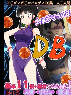 DB寝取られる人妻達R18CG集 (ドラゴンボールZ)