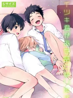 イツキ君がお世話になります
