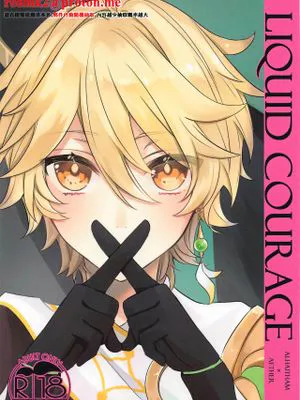 LIQUID COURAGE (原神)