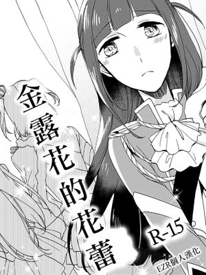 (Girls Love Festival 24)  デュランタの蕾 (少女☆歌劇レヴュースタァライト) [中国翻訳]|(Girls Love Festival 24) 杜兰塔的花蕾 (少女☆歌劇レヴュースタァライト)