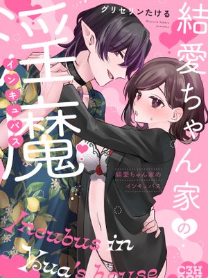 結愛ちゃん家のインキュバス〜ラブラブえっちを堪能させてくれた淫魔彼氏くんは一転、隠れドMの私の本能を大満足させてくれました〜 结爱家的淫魔～让我享受到甜蜜情事的淫魔男友一转攻势、满足了我隐藏的抖M属性