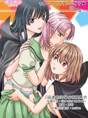 [peachpulsar (みら)] ちゅーして! ヴァンパイアGirls 1-3[Chinese][G&南音的百合豆腐磨坊]