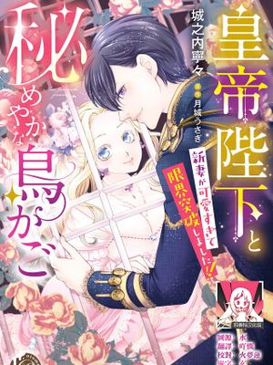 皇帝陛下と秘めやかな鳥かご~新妻が可愛すぎて限界突破しました!!~