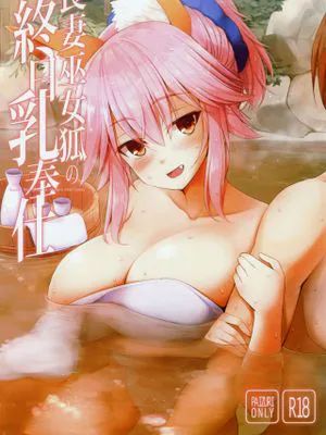 (C96) 良妻巫女狐の終日乳奉仕 (Fate/EXTRA)