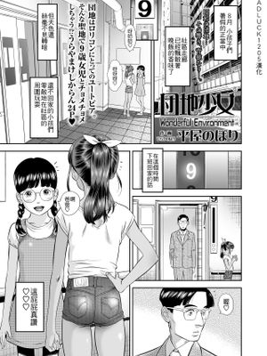 団地少女 Wonderful Environment (COMIC LO 2020年10月号)