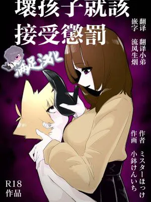 悪い子には制裁を|给坏孩子一点制裁