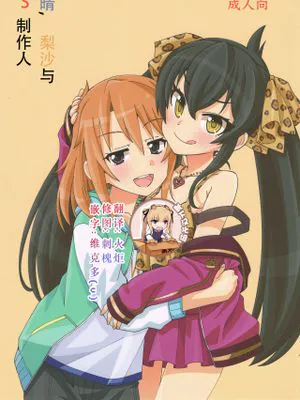 (歌姫庭園16) 晴と梨沙とSプロデューサー (アイドルマスター シンデレラガールズ)