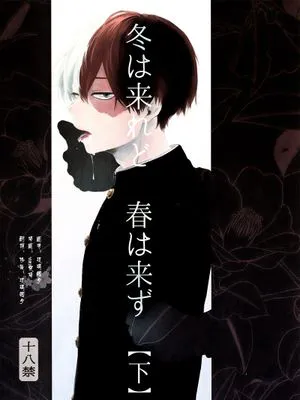 冬は来れど春は来ず-下-(僕のヒーローアカデミア)