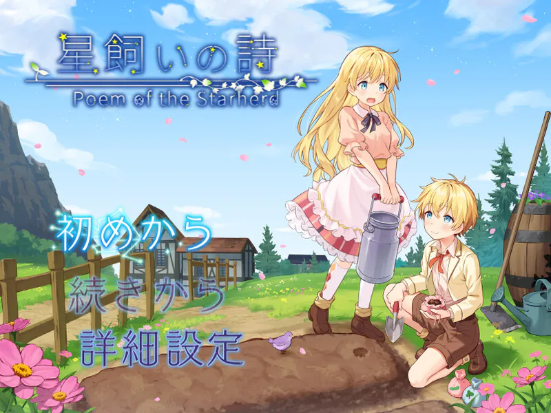 新作[探索RPG/BL/蕾丝] 星之牧歌 星飼いの詩 Steam官中步兵版+全回想存档