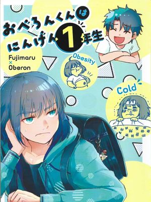 おべろんくんはにんげん1年生（奥伯龙君是人类一年级生）