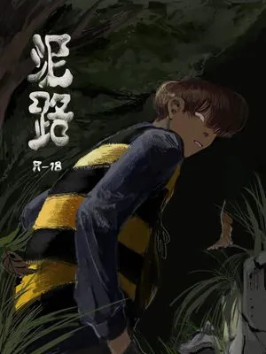泥路