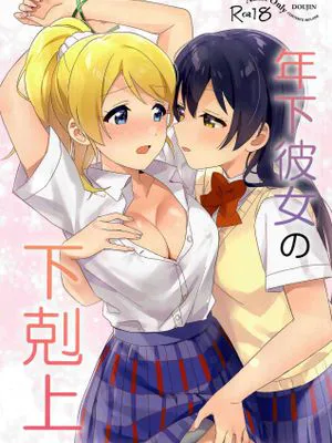 年下彼女の下克上 (ラブライブ!)