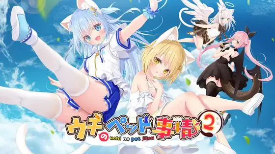 [ADV官中PC动态CV]家喵二三事Vol.2 ウチのペット事情Vol.2  v1.0.0 [FM/BD 1.5G]