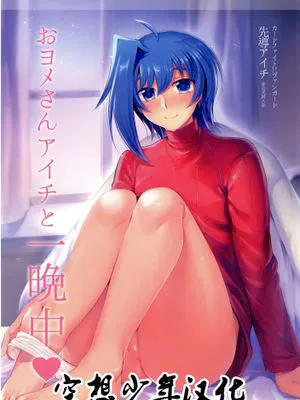 [空想少年汉化](C89) [downbeat (桐下悠司)] おヨメさんアイチと一晩中♡ (カードファイト!! ヴァンガード)