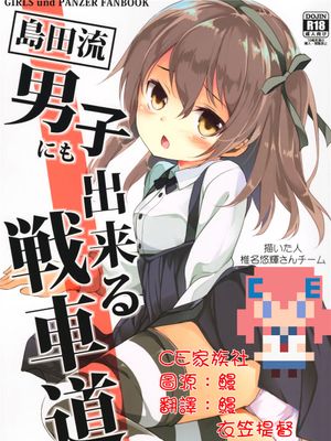(C90)(同人誌)島田流男子にも出来る戦車道 (ガールズ&パンツァー)[CE家族社]