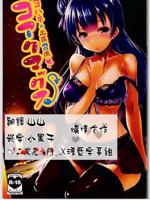 (C90)(同人誌)コアクマックス! (ラブライブ! サンシャイン!!)[二次元之門&清藍字幕組]