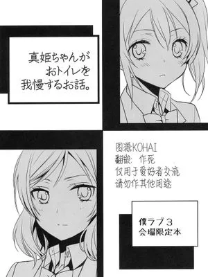 真姫ちゃんがおトイレを我慢するお話「スイートピー&COCOA BREAK」 by KOHAI