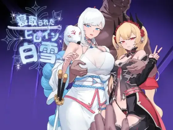 A11507[RPG/PC/AI汉化] 被寝取的白雪公主 寝取られたヒロイン白雪 AI汉化版 [1G]