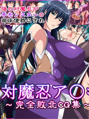 対魔忍ア〇ギ～完全敗北CG集～ (対魔忍アサギ) [中国翻訳]|对魔忍浅葱～完全败北CG集～ (対魔忍アサギ)