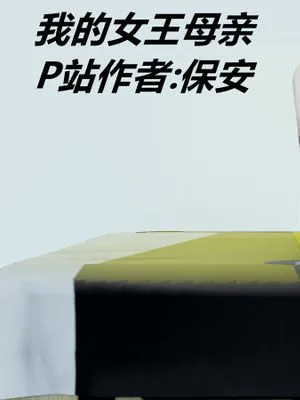 【3D】我的女王母亲 1-2