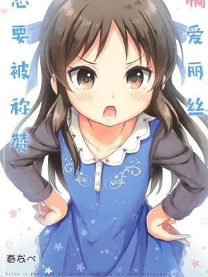橘ありすは褒められたい。 | 橘爱丽丝想要被称赞