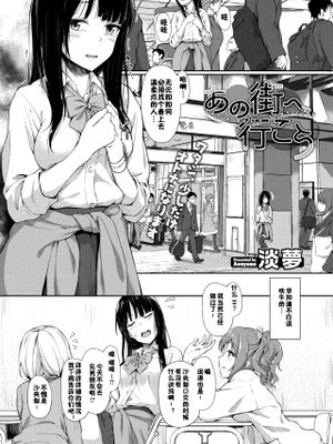 あの街へ行こう(等)
