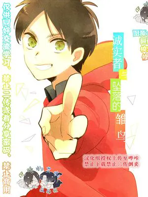 [艾利]雏鸟系列02  诚实者与坠落的雏鸟|null