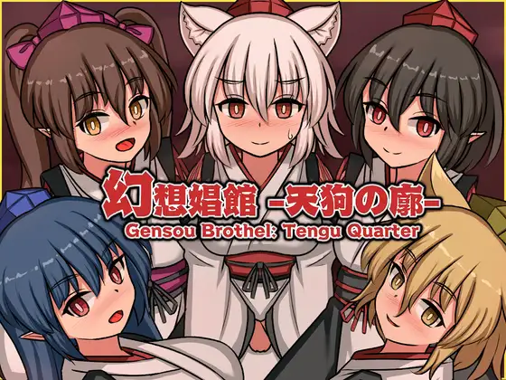 【SLG/官中/同人/东方/调教/扶她/PC】幻想娼馆 -天狗之廓- / 幻想娼館 -天狗の廓- 官方中文版 26.06.24发售【1.39G】