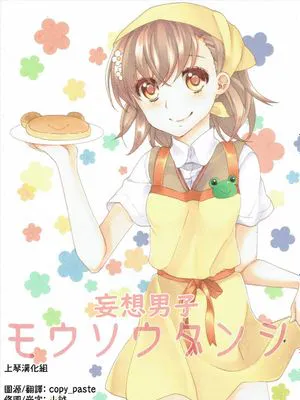 (C86)  モウソウダンシ (とある魔術の禁書目録) [中国翻訳]