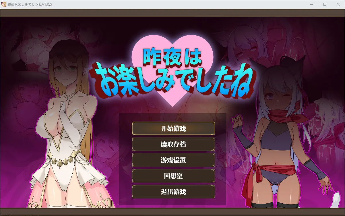 A11508[RPG/PC/官中] 昨晚過得愉快吧 昨夜お楽しみでしたね V1.0.5 官方中文版 [750M]