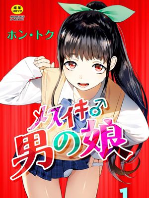 メスイキ♂男の娘|雌用高潮♂男之娘