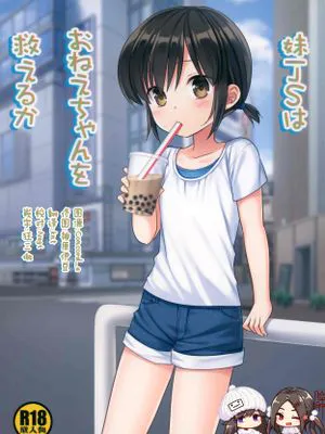 (COMIC1☆16)妹JSはおねえちゃんを救えるか