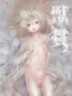 獣貫2 [中国翻訳]