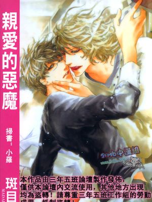 いとしい悪魔 亲爱的恶魔 可爱的恶魔(恶魔系列2)