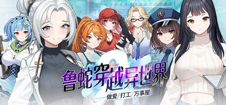 [休闲SLG/回合/肉鸽.] 鲁蛇穿越异世界 -做爱、打工、万事屋- v1.0.0.11 官中步兵版 [1.10G]