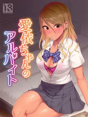 愛依ちゃんのアルバイト (アイドルマスターシャイニーカラーズ) [DL版]