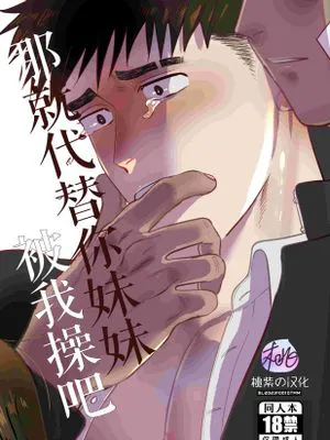 那就代替你妹妹被我操吧-妹の代わりはお前がいい