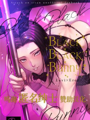 (俺の希望、オレの翼 DR2021)  BLACK×BLACK×BUNNY (進撃の巨人) [中国翻訳]