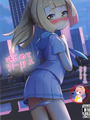 はじめてリーリエ (ポケットモンスター サン・ムーン)