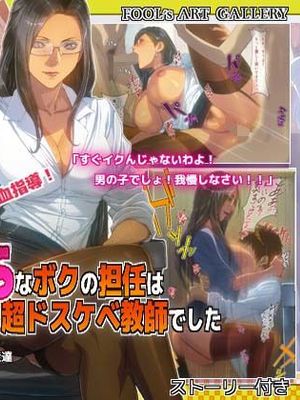 ドSなボクの担任は超ドスケベ教師でした