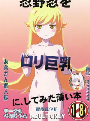 忍野忍をロリ巨乳に、してみた薄い本