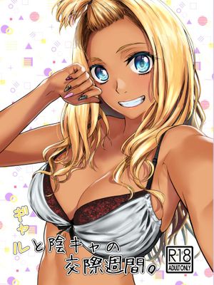 ギャルと陰キャの交際週間。