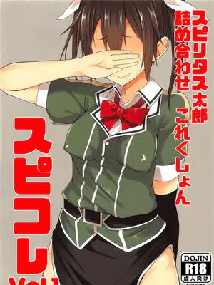 (C90)  スピリタス太郎 詰め合せこれくしょん スピコレ Vol.1 (艦隊これくしょん -艦これ-) [中国翻訳]|(C90) Spiritus太郎 综合合集 Spicolle Vol.1 (舰队收藏 -舰これ-)