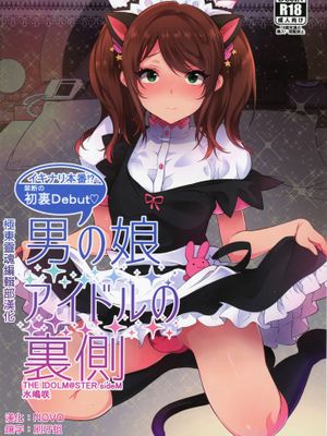 【极东灵魂编辑部】(C89) [稲荷屋 (稲荷)] 男の娘アイドルの裏側 (アイドルマスター SideM)