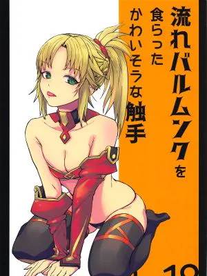流れバルムンクを食らったかわいそうな触手 (Fate/Grand Order)～) [中国翻訳]|被流星巴尔蒙被击中的可怜触手 (Fate/Grand Order)