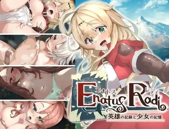 [/PC/2D/巨乳/官中/RPG/奇幻//男性受/少女]エナトス・レディ ー英雄の記録と少女の記憶ー / 埃那托斯 -转世英雄与失忆少女回忆录