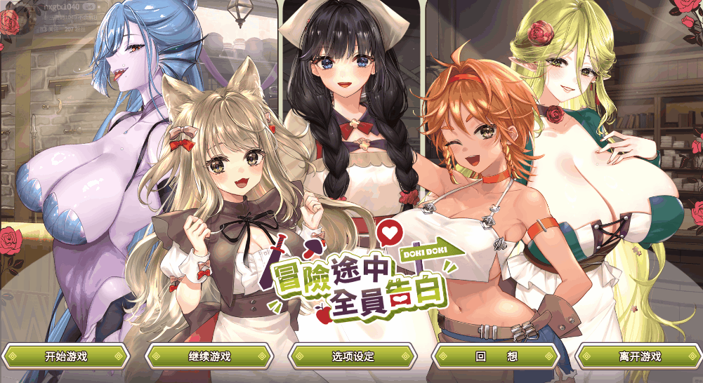 [互动SLG/裸露/模拟/经营] 冒险途中全员告白 Love Confessions on the Adventure Steam官中步兵版 [5.50G]