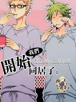 [月山]ぼくたち同棲はじめました（我们开始同居了）