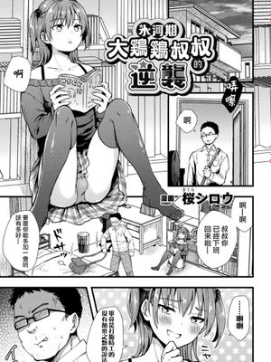氷河期チンポおじさんの逆襲 | 冰河期大鸡鸡叔叔的逆袭