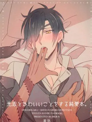 光忠とかわいいことをする純愛本。 (刀剣乱舞)